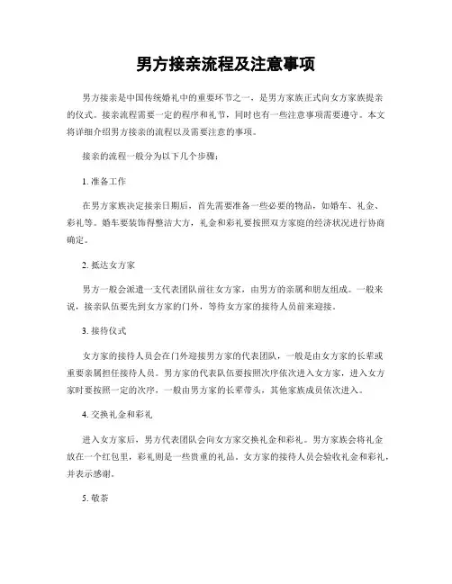 男方接亲流程及注意事项