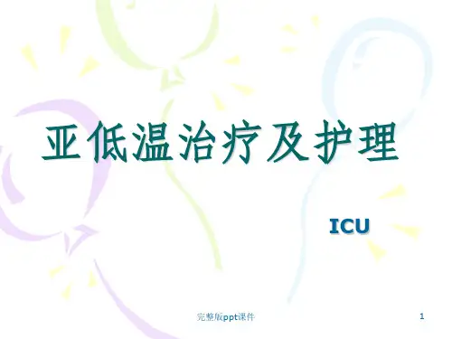 亚低温治疗及护理ppt课件