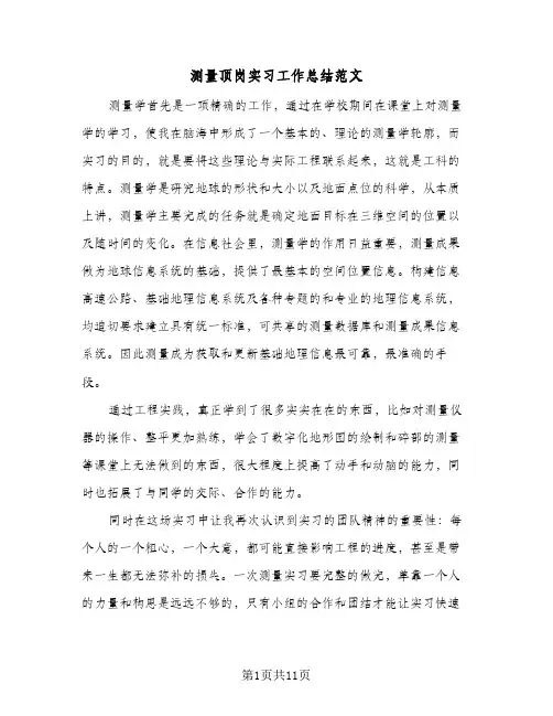 测量顶岗实习工作总结范文(五篇)