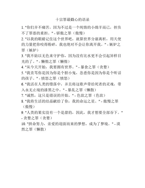 十宗罪最戳心的语录