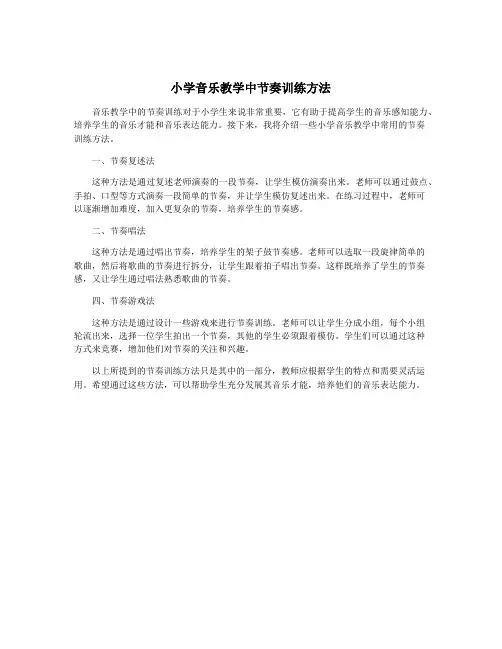 小学音乐教学中节奏训练方法