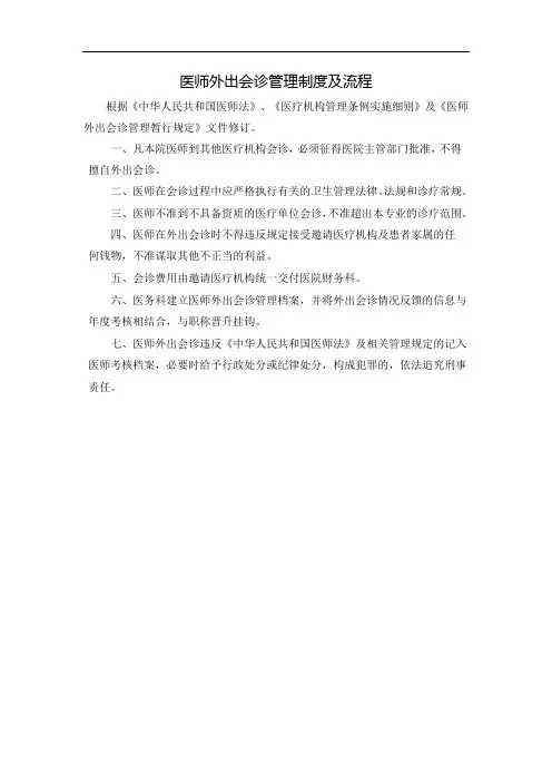 医师外出会诊管理制度及流程