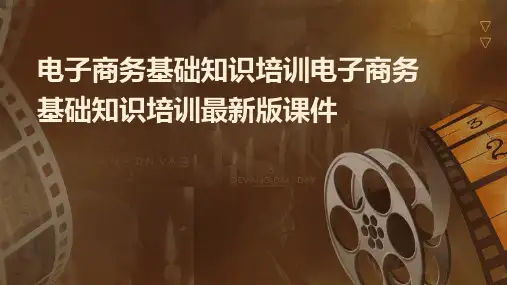 电子商务基础知识培训电子商务基础知识培训最新版课件