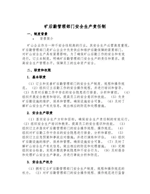 矿后勤管理部门安全生产责任制