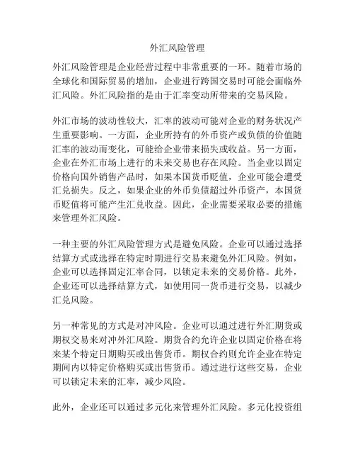 外汇风险管理