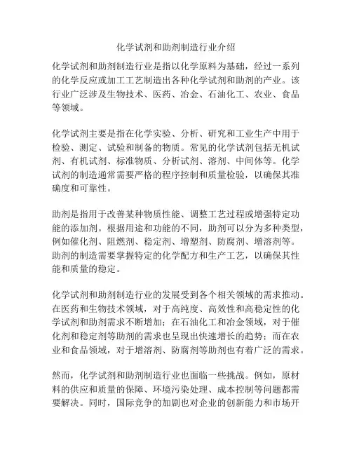 化学试剂和助剂制造行业介绍
