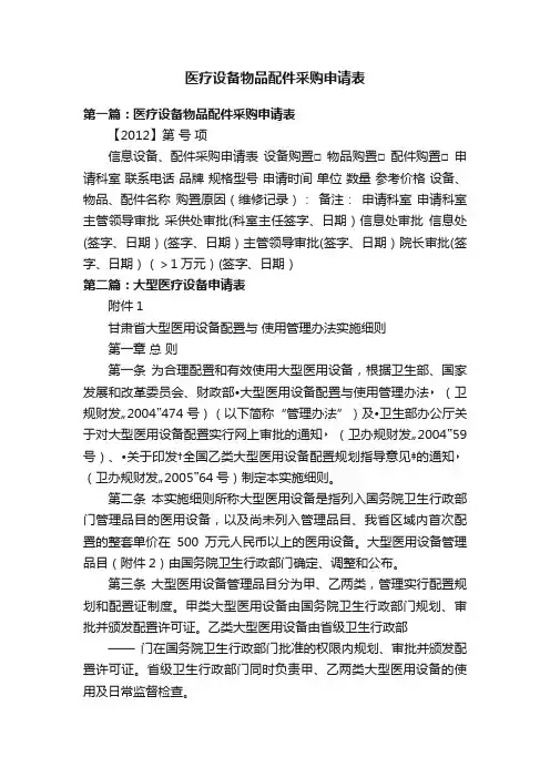 医疗设备物品配件采购申请表