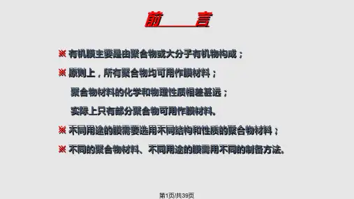 膜制备-有机膜制备PPT课件