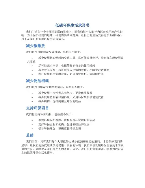 低碳环保生活承诺书