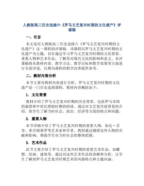 人教版高三历史选修六《罗马文艺复兴时期的文化遗产》评课稿
