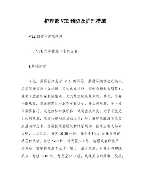 护理部VTE预防及护理措施