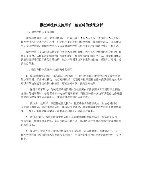 微型种植体支抗用于口腔正畸的效果分析