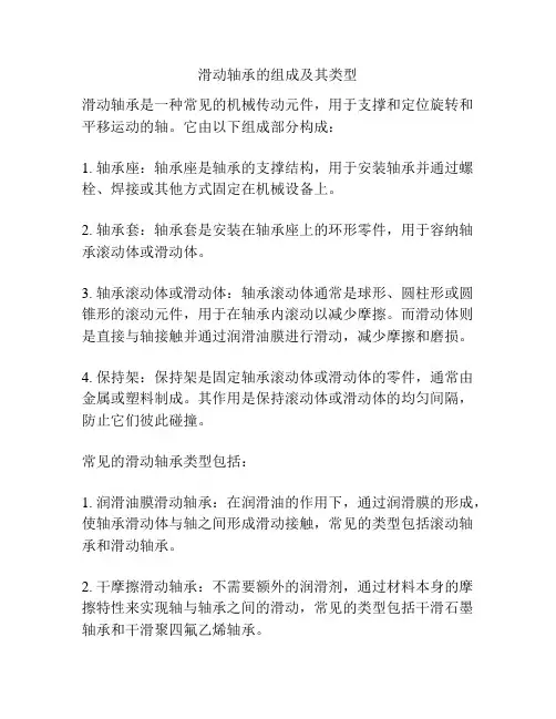 滑动轴承的组成及其类型