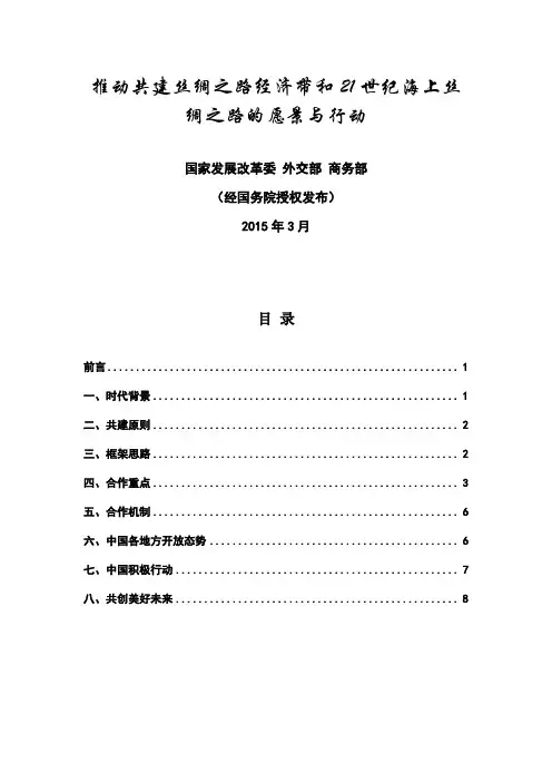 推动共建丝绸之路经济带和21世纪海上丝绸之路的愿景与行动2015