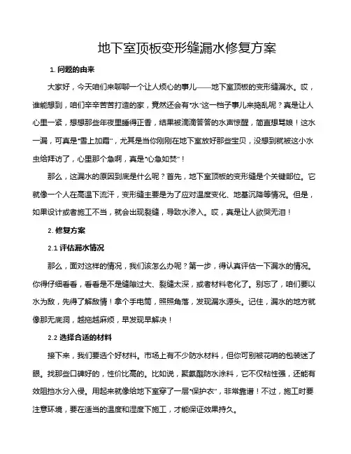 地下室顶板变形缝漏水修复方案
