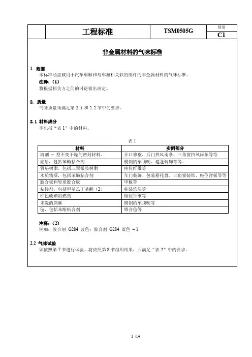 丰田标准TSM0505G-2005非金属性材料气味的测试方法