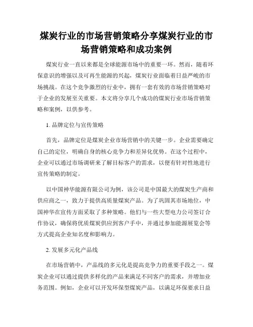 煤炭行业的市场营销策略分享煤炭行业的市场营销策略和成功案例