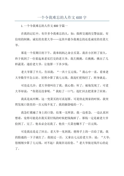 一个令我难忘的人作文600字