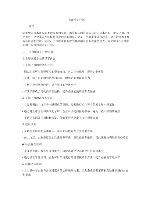 上市培训计划