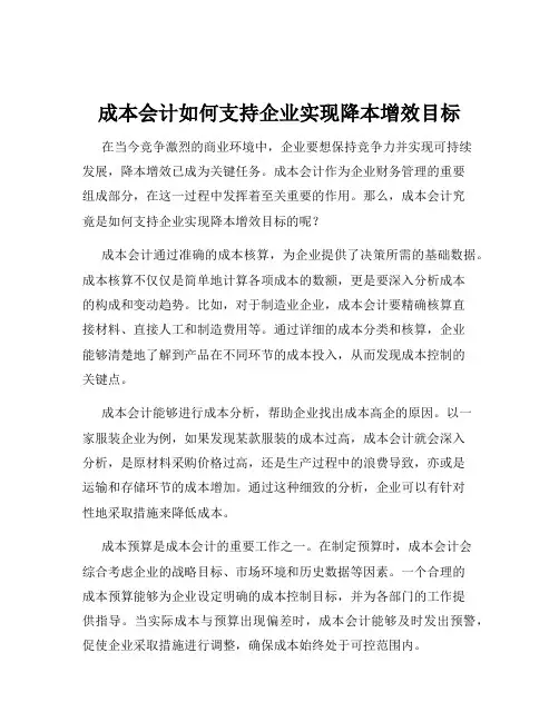 成本会计如何支持企业实现降本增效目标