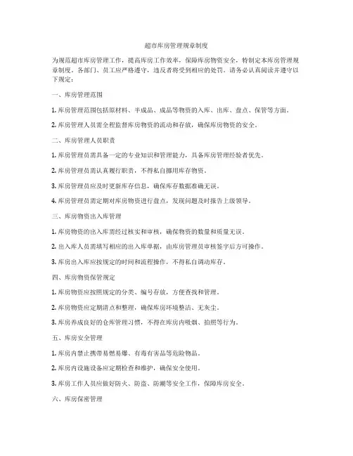 超市库房管理规章制度