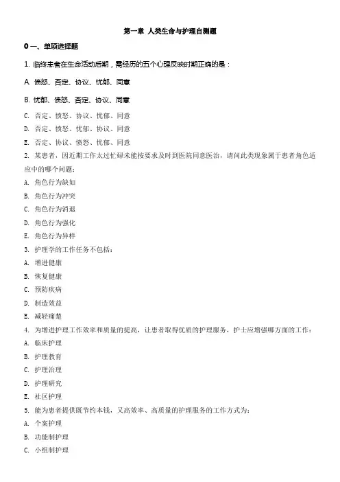 护理学导论第一章人类生命与护理自测题含答案