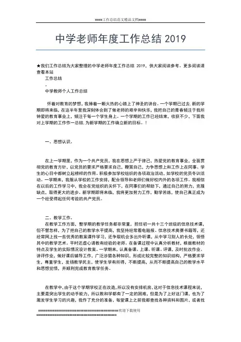 2019年最新中学老师个人年度工作总结【三篇】工作总结文档【七篇】