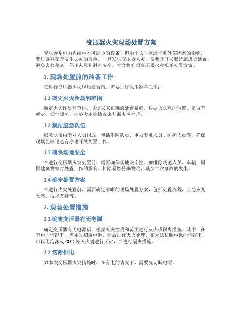 变压器火灾现场处置方案