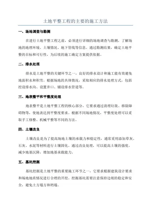土地平整工程的主要的施工方法