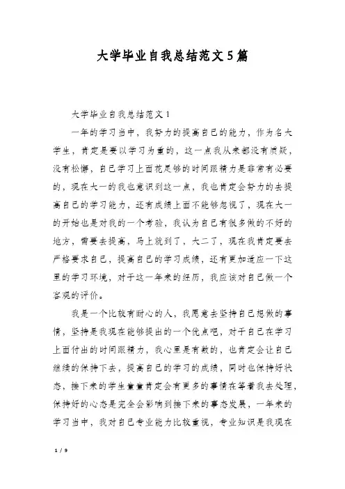大学毕业自我总结范文5篇