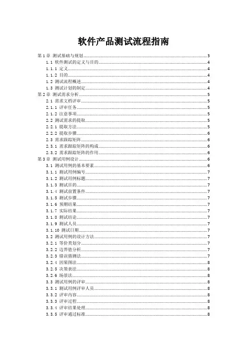 软件产品测试流程指南