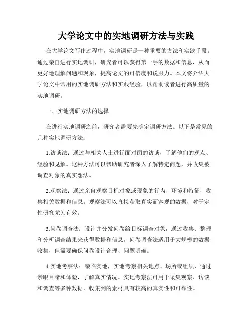 大学论文中的实地调研方法与实践