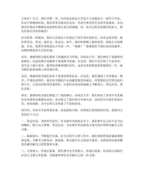 政法大学学生毕业演讲稿