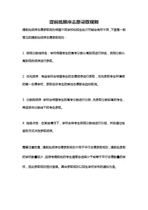 提前批顺序志愿录取规则