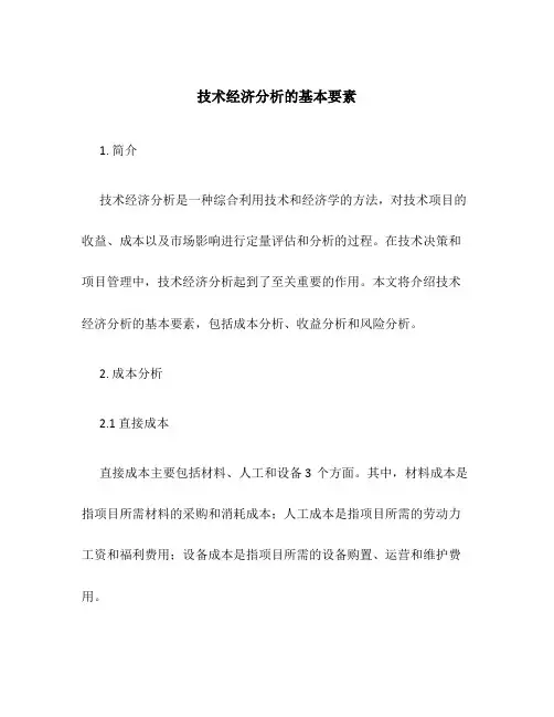 技术经济分析的基本要素