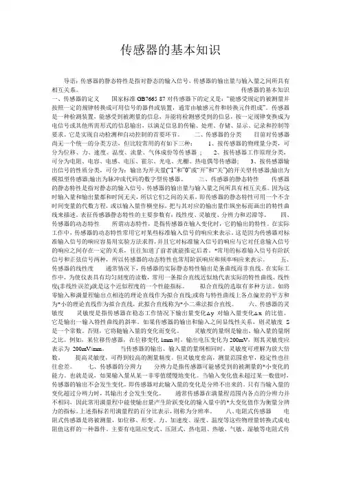 传感器的基本知识