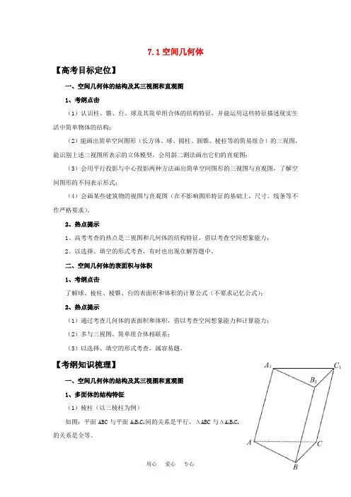 高三数学 7.1空间几何体教案