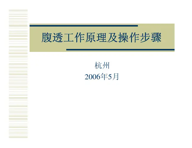 腹透工作原理及操作步骤