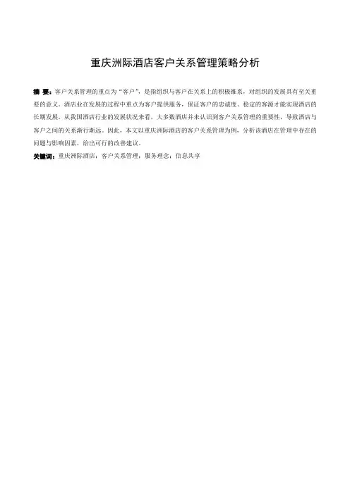重庆洲际酒店客户关系管理策略分析-工商管理-毕业论文