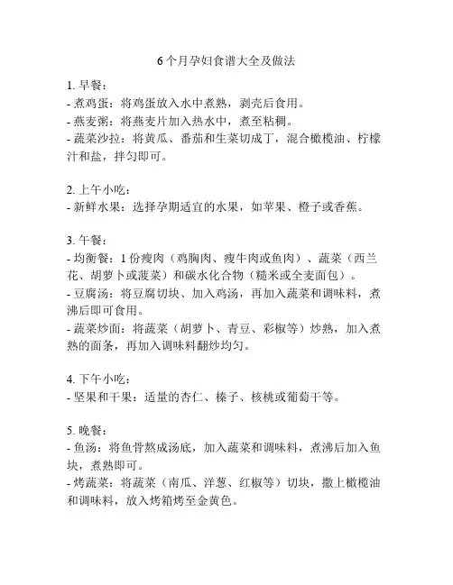 6个月孕妇食谱大全及做法