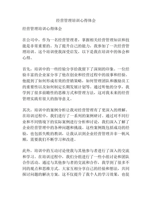 经营管理培训心得体会
