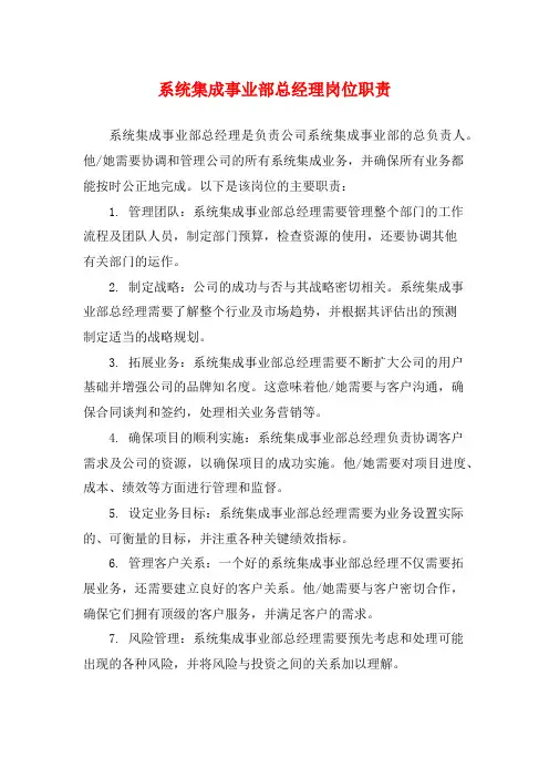 系统集成事业部总经理岗位职责