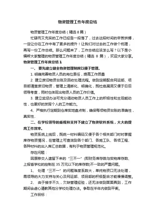 物资管理工作年度总结（精选8篇）