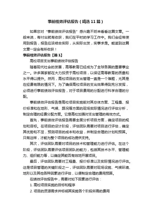 事前绩效评估报告（精选11篇）