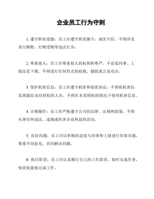 企业员工行为守则