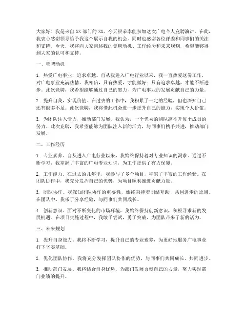 广电个人竞聘演讲稿