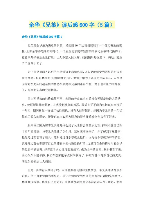 余华《兄弟》读后感600字（5篇）