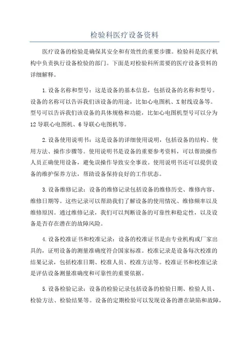 检验科医疗设备资料