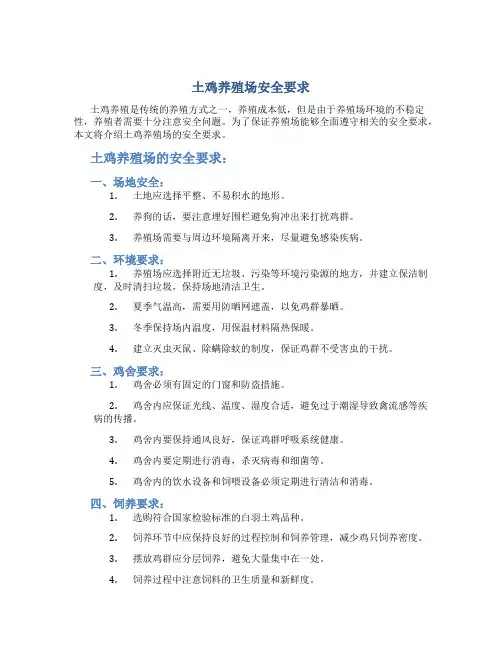 土鸡养殖场安全要求
