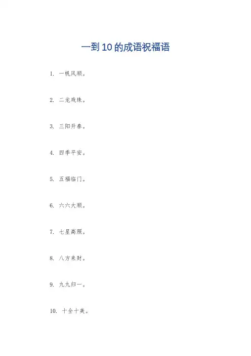 一到10的成语祝福语